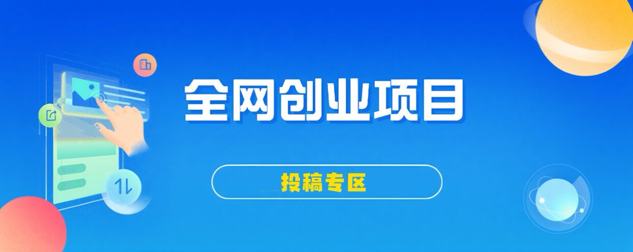 免费投稿专区,先看要求在投稿!!!-优优云网创